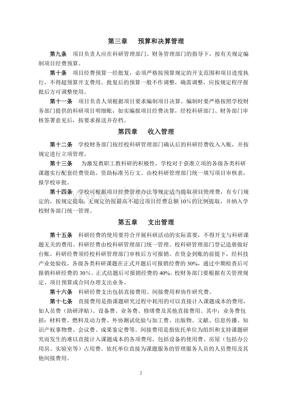 镇江高等专科学校科研经费管理办法(试行).doc_第2页