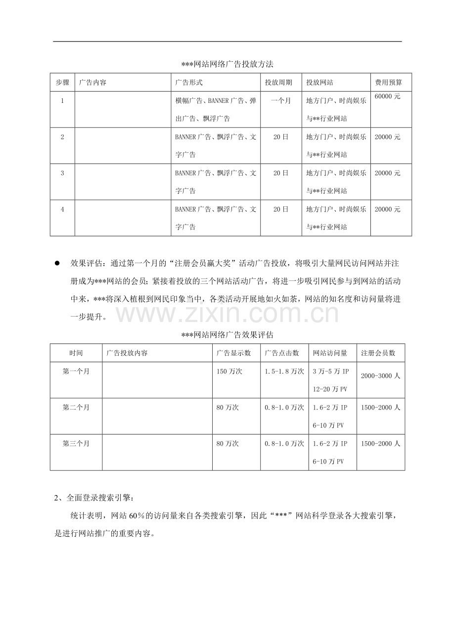 通用网站推广方案模板.doc_第3页