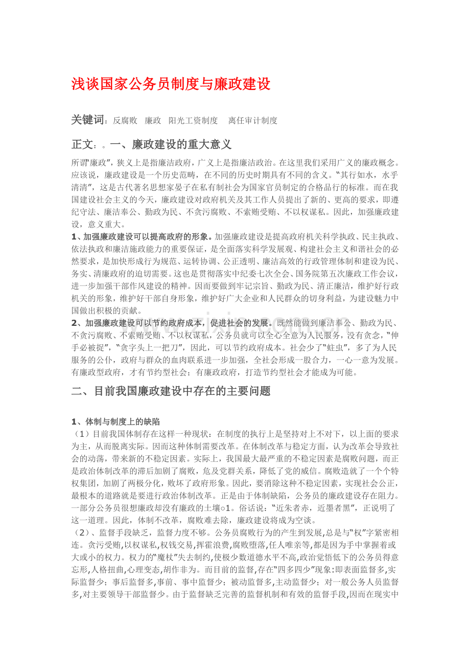 浅谈国家公务员制度与廉政建设.doc_第1页