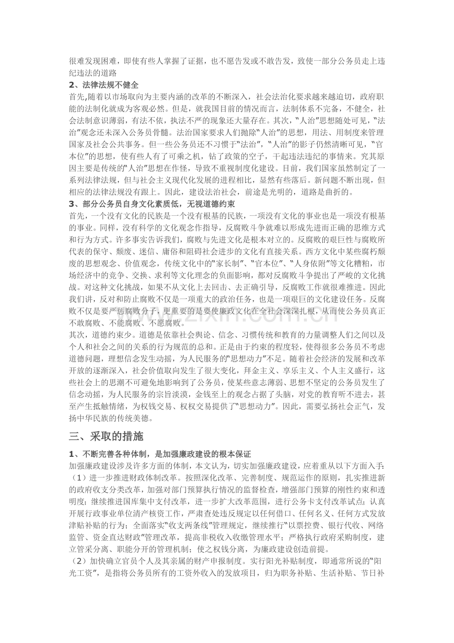 浅谈国家公务员制度与廉政建设.doc_第2页