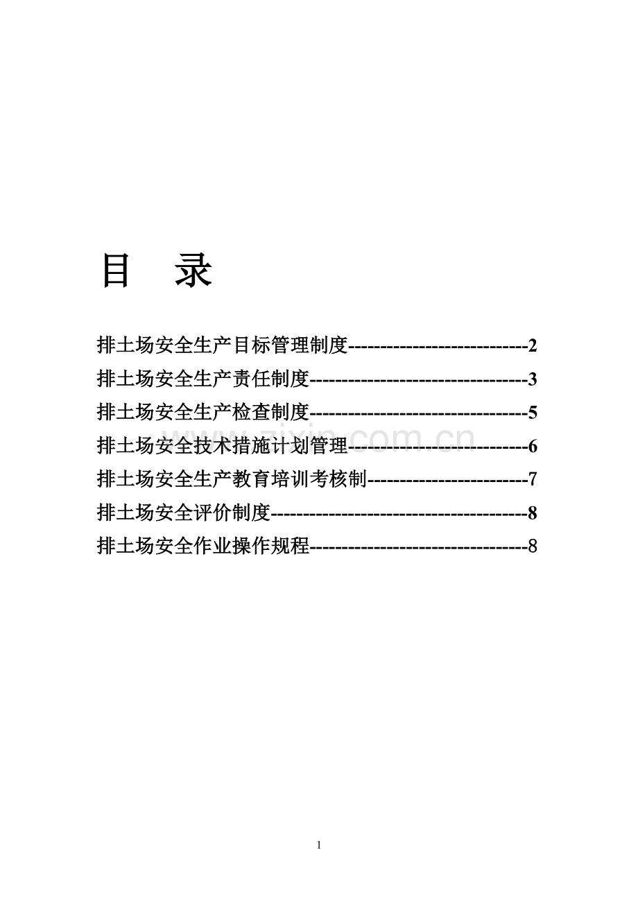 排土场安全生产规章制度及操作规程.doc_第1页