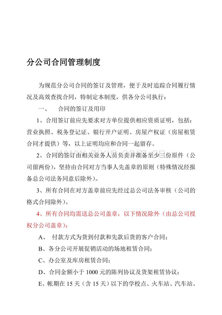 分公司合同管理制度.doc_第1页