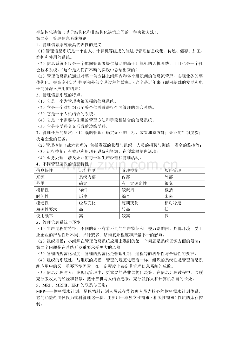 管理信息系统基本理论.doc_第2页