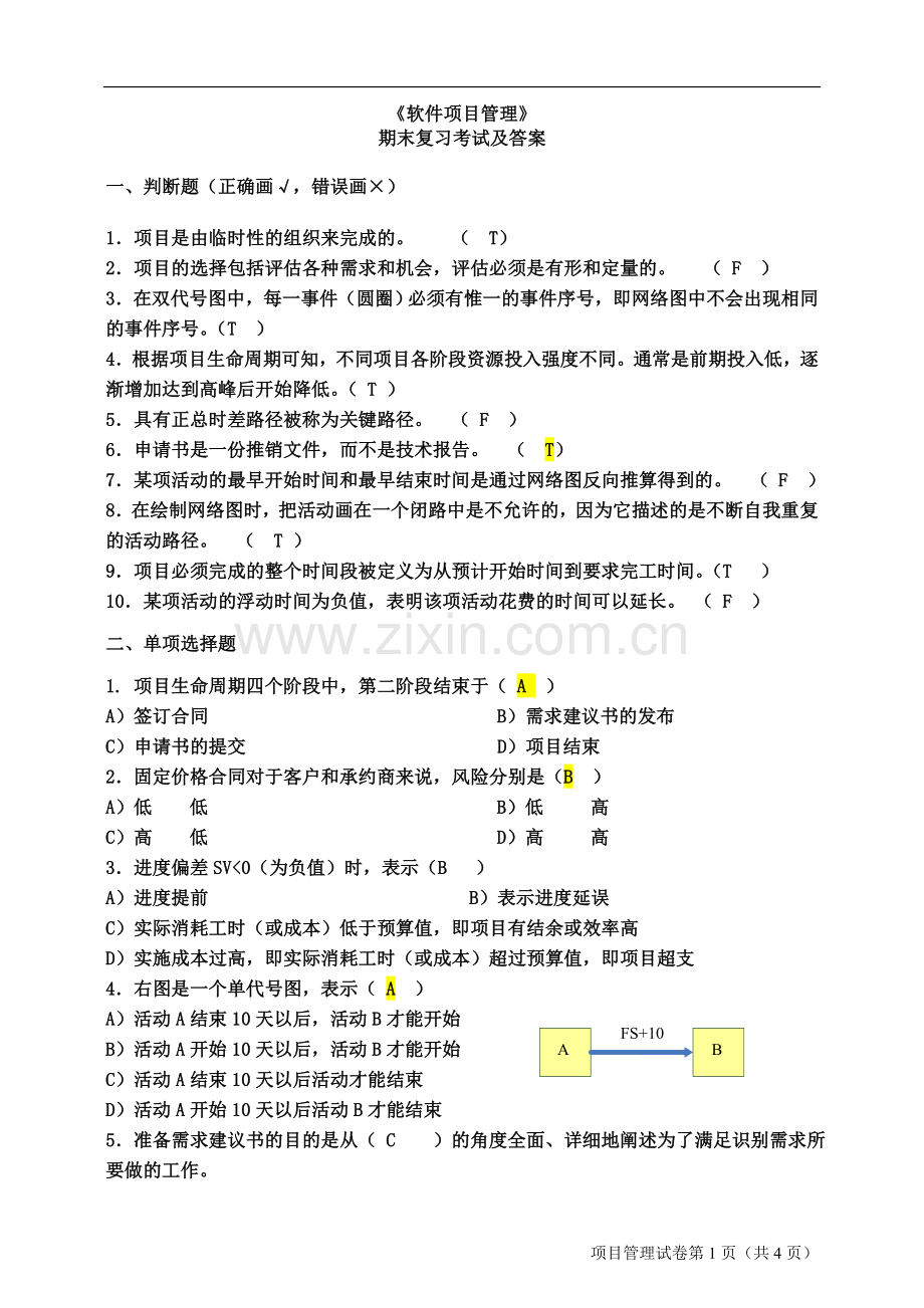 软件项目管理考试试题及答案.doc_第1页