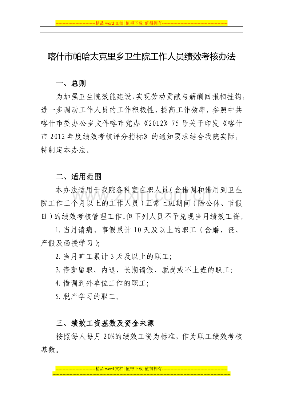 事业单位工作人员绩效考核办法..doc_第1页