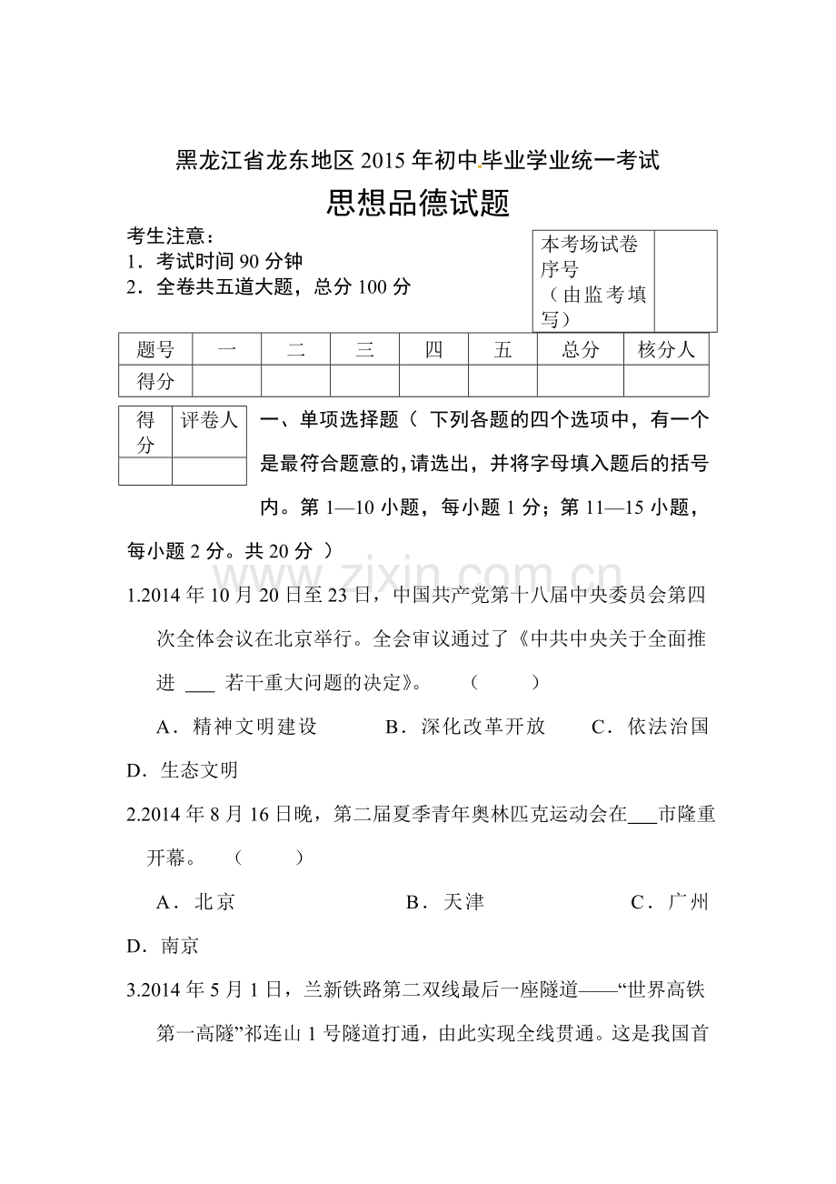 2015年黑龙江龙东五市中考政治试题.doc_第1页