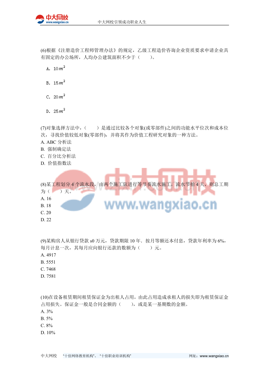 2012年造价工程师《工程造价管理基本理论与相关法规》押题密卷(3)-中大网校.doc_第2页