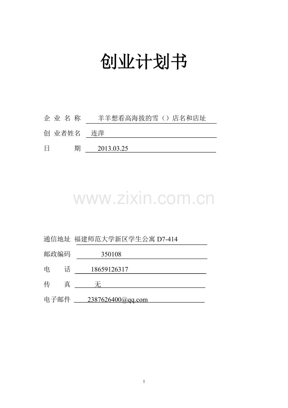 syb创业策划书---饰品2.doc_第1页