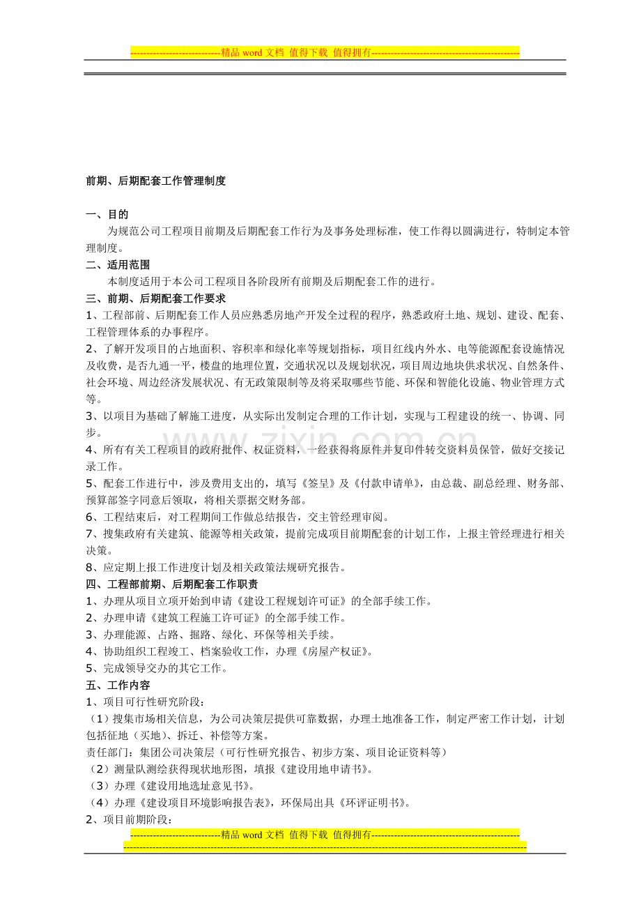 工程部前期配套工作管理制度92318628.doc_第1页