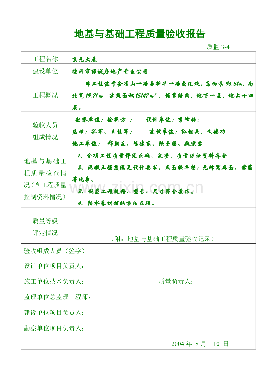 基础与主体工程质量验收报告.doc_第1页