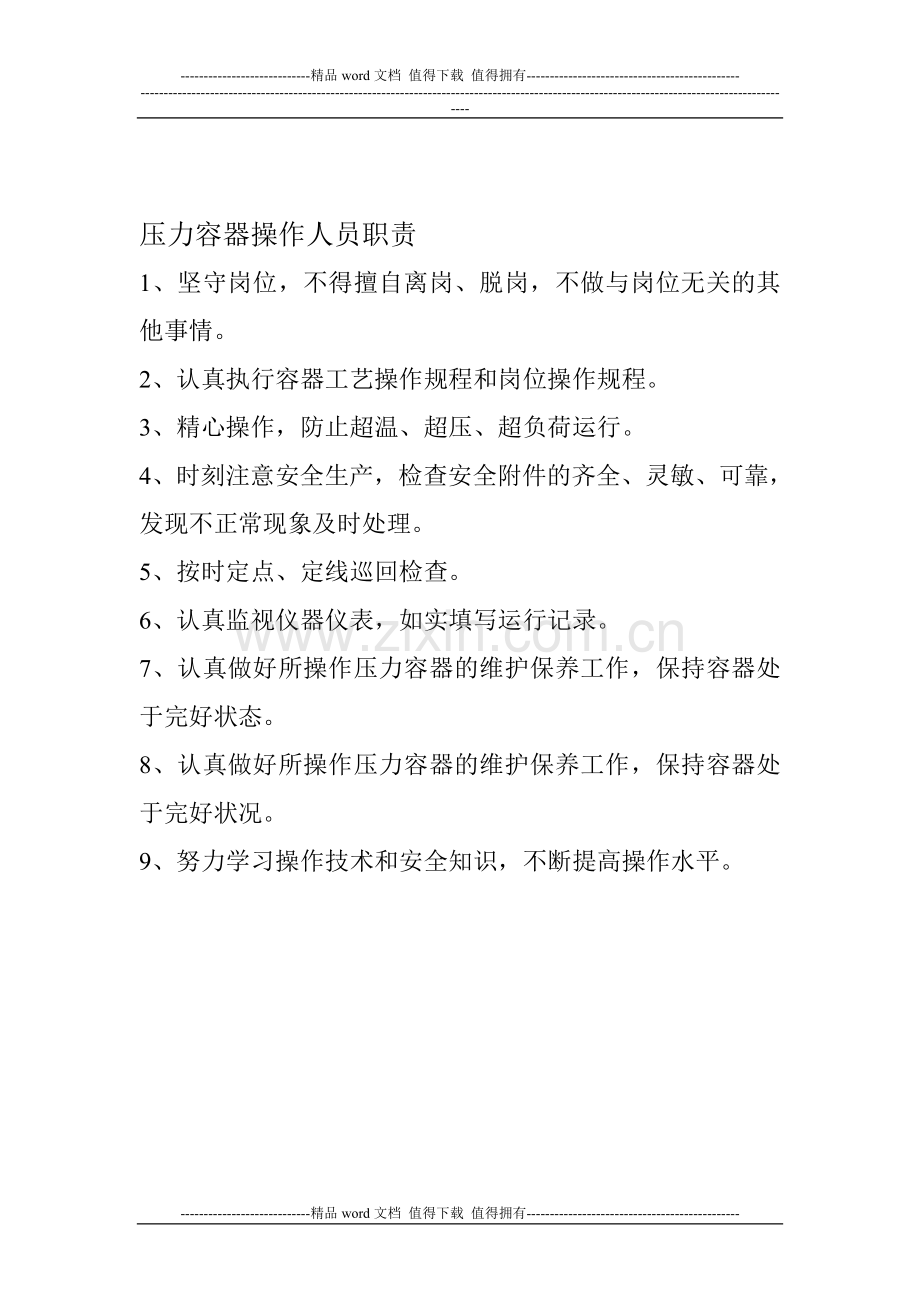 压力容器操作人员职责.doc_第1页