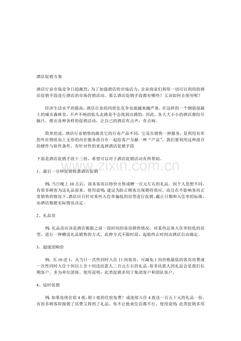 客房促销十三种方案.doc_第1页