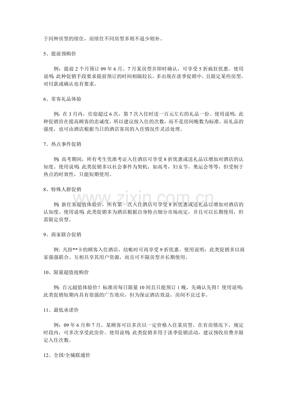 客房促销十三种方案.doc_第2页