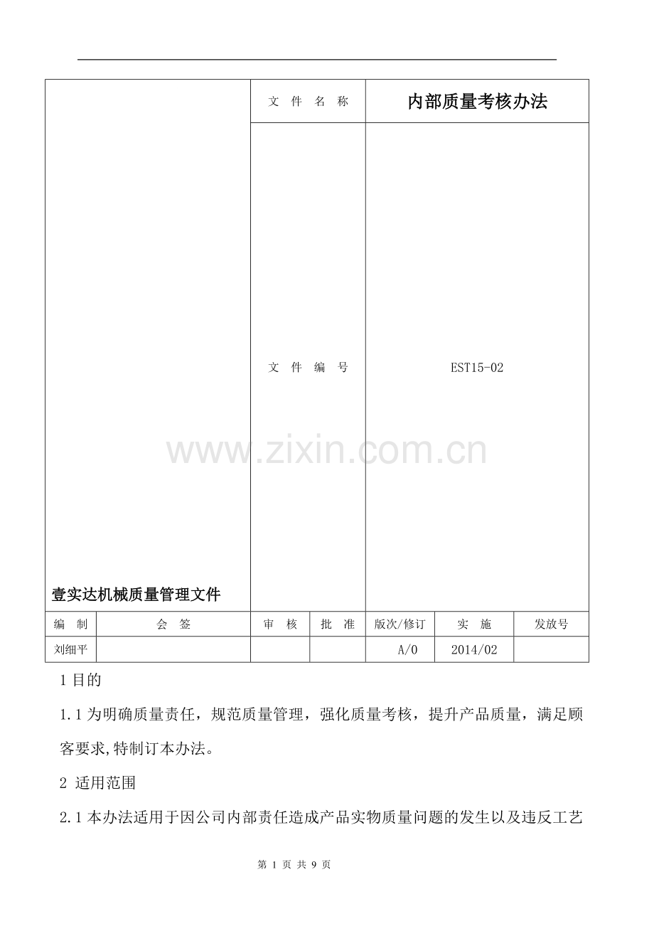 EST-15-02内部质量考核办法..doc_第1页