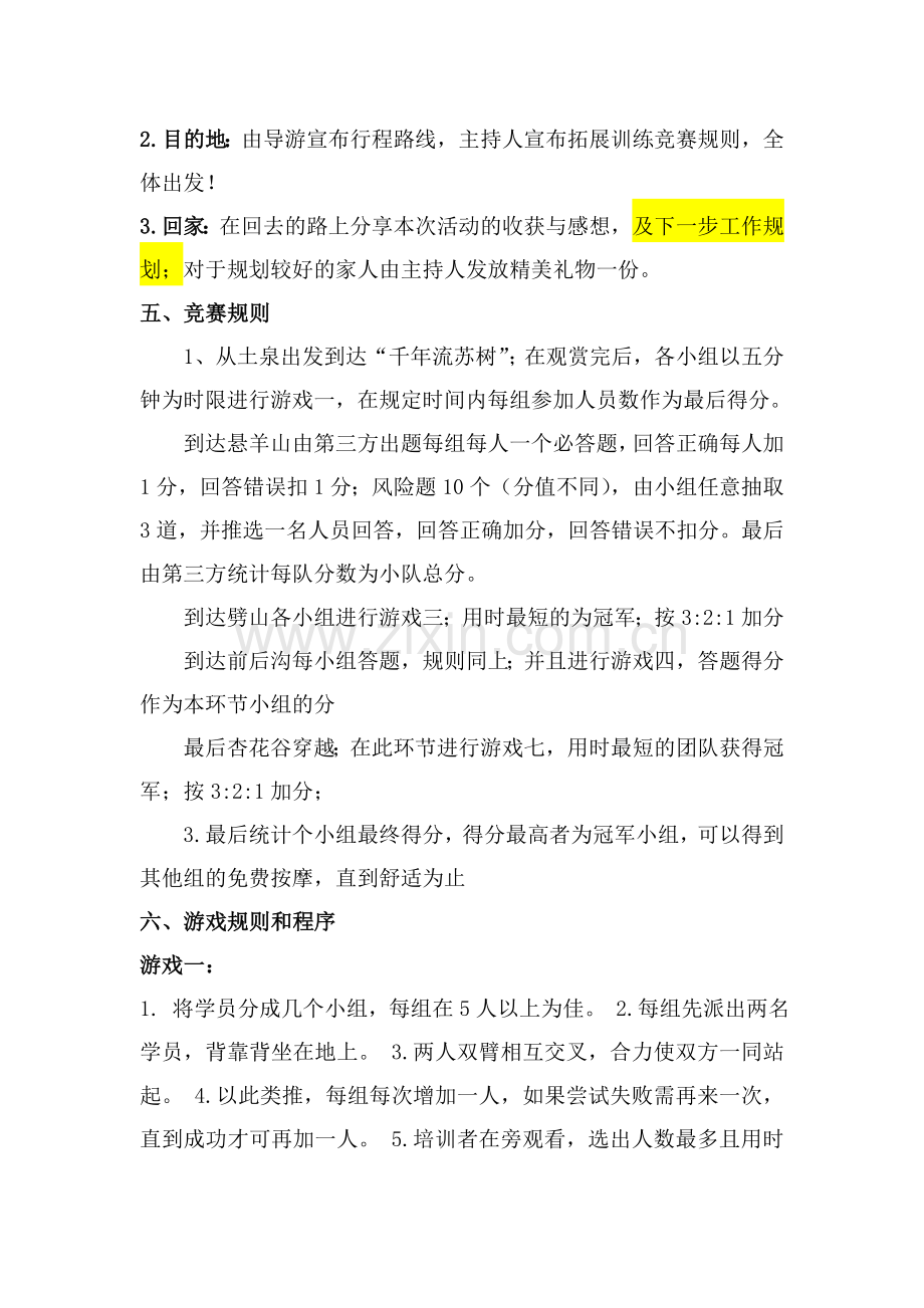 外出拓展策划方案新.doc_第2页