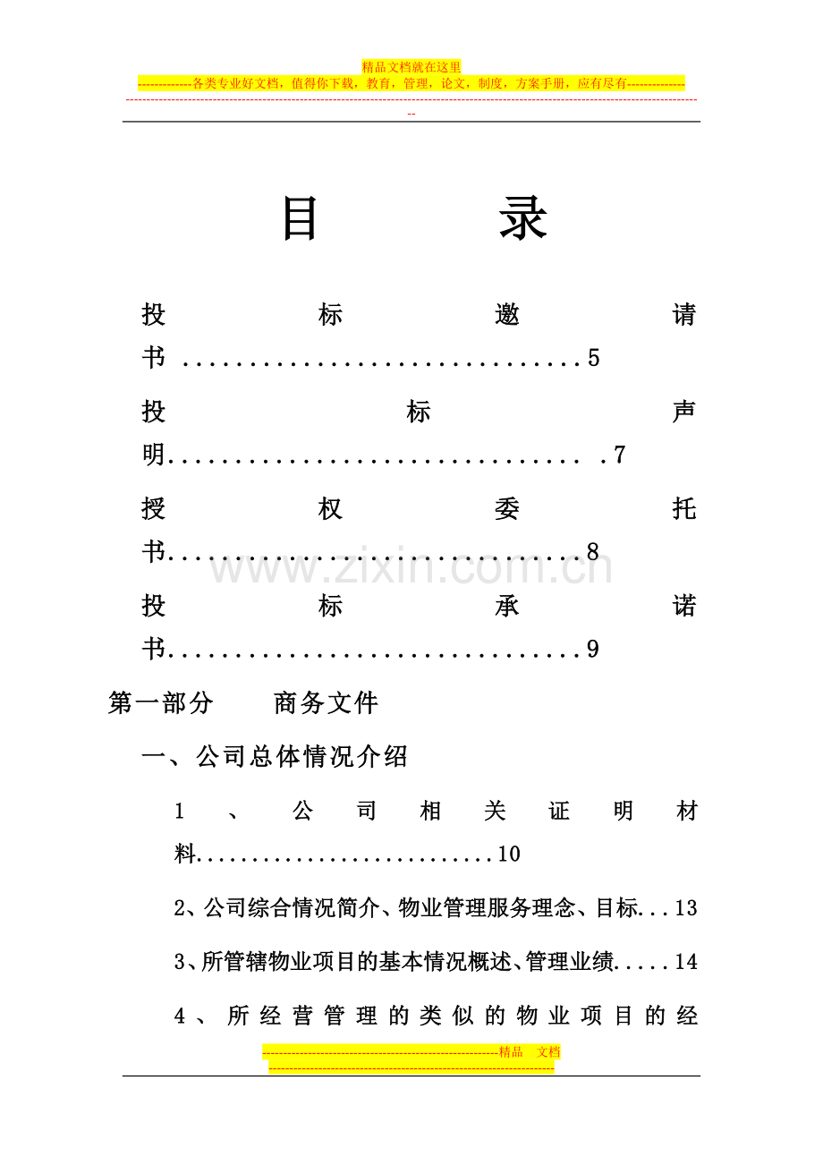 阳光青年城前期物业管理服务投标书.doc_第2页