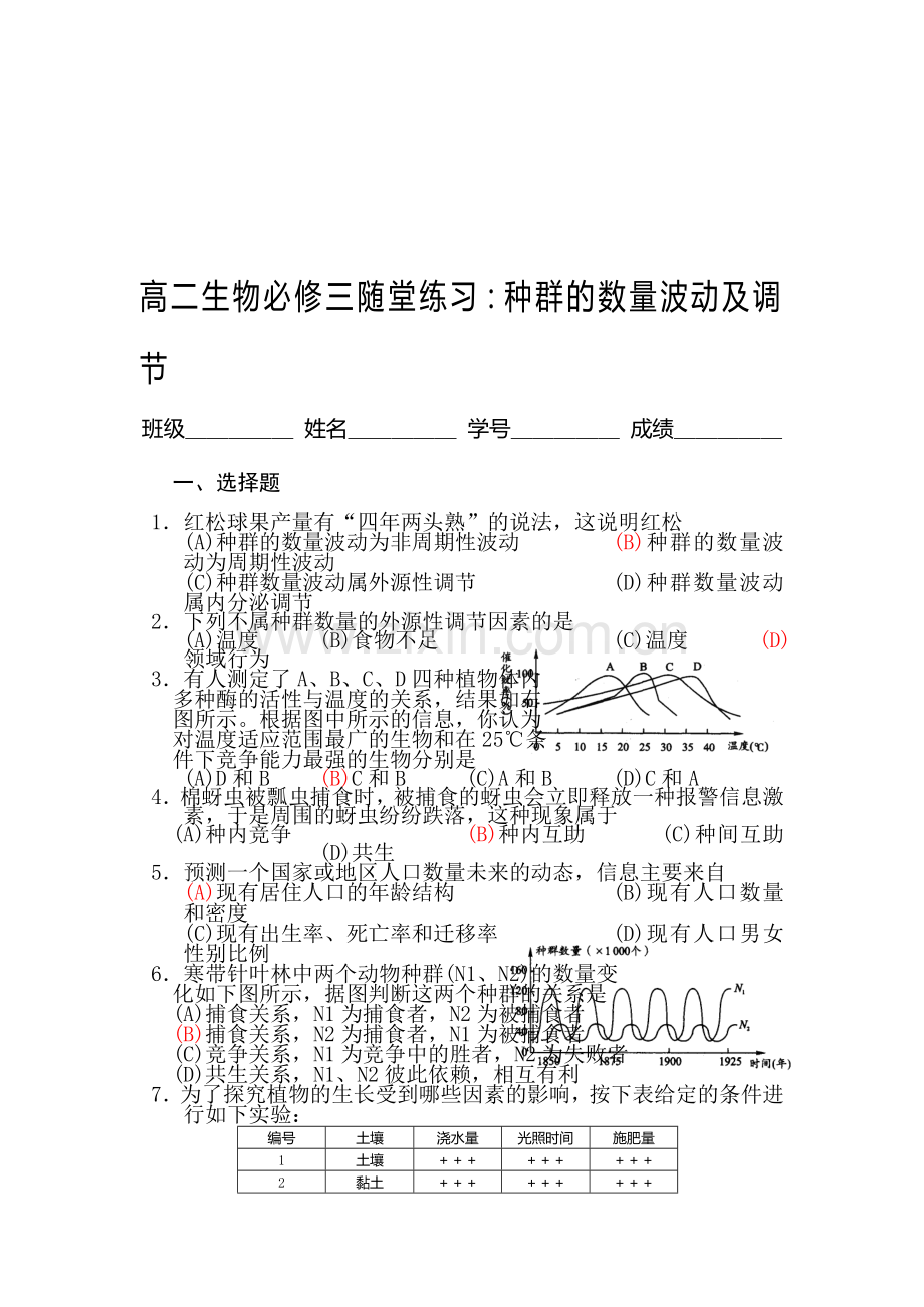 高二生物种群的数量波动及调节随堂练习.doc_第1页