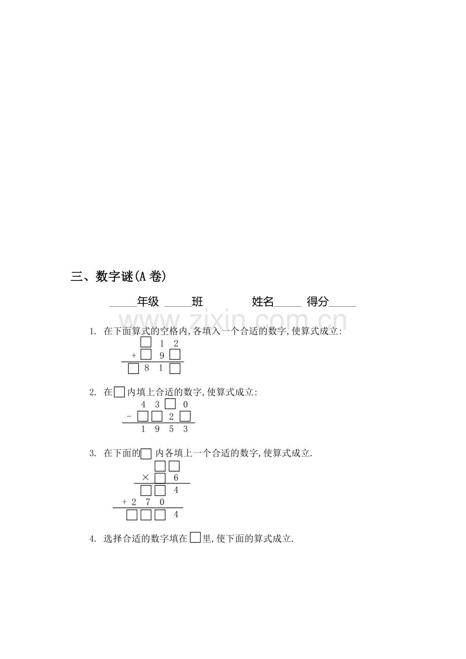 初中数学三、数字谜(A卷)同步练习及答案.doc_第1页