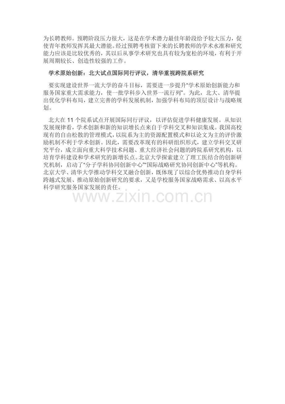 清华北大综改方案获批-两校均实施教师长聘制度.doc_第3页