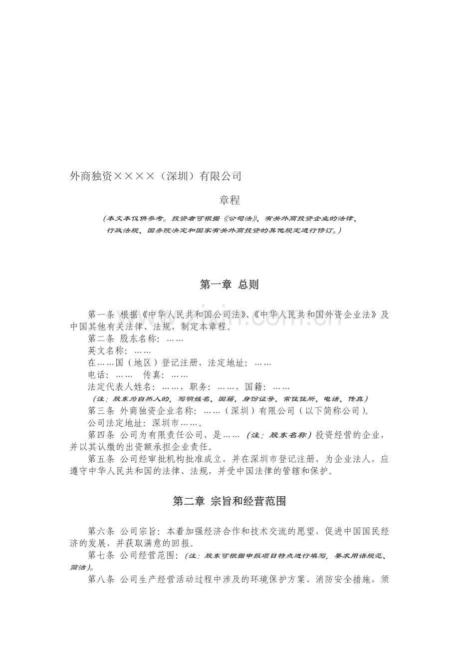 独资企业章程(董事会-监事-一个外商股东投资的外资企业).doc_第1页