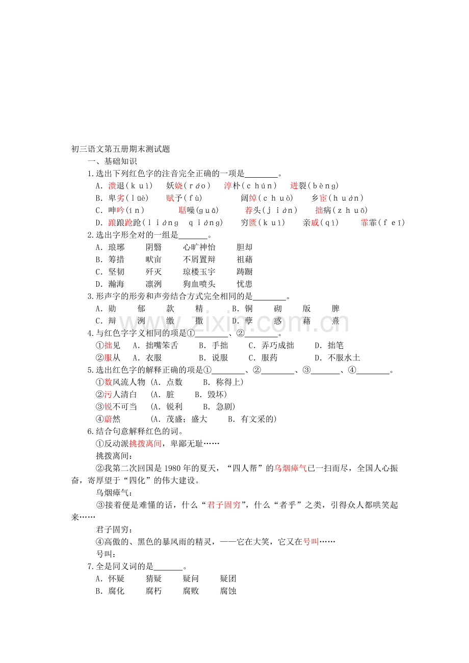 初三语文第五册期末测试及参考答案.doc_第1页