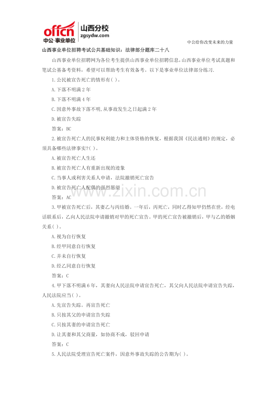 山西事业单位招聘考试公共基础知识：法律部分题库二十八.doc_第1页