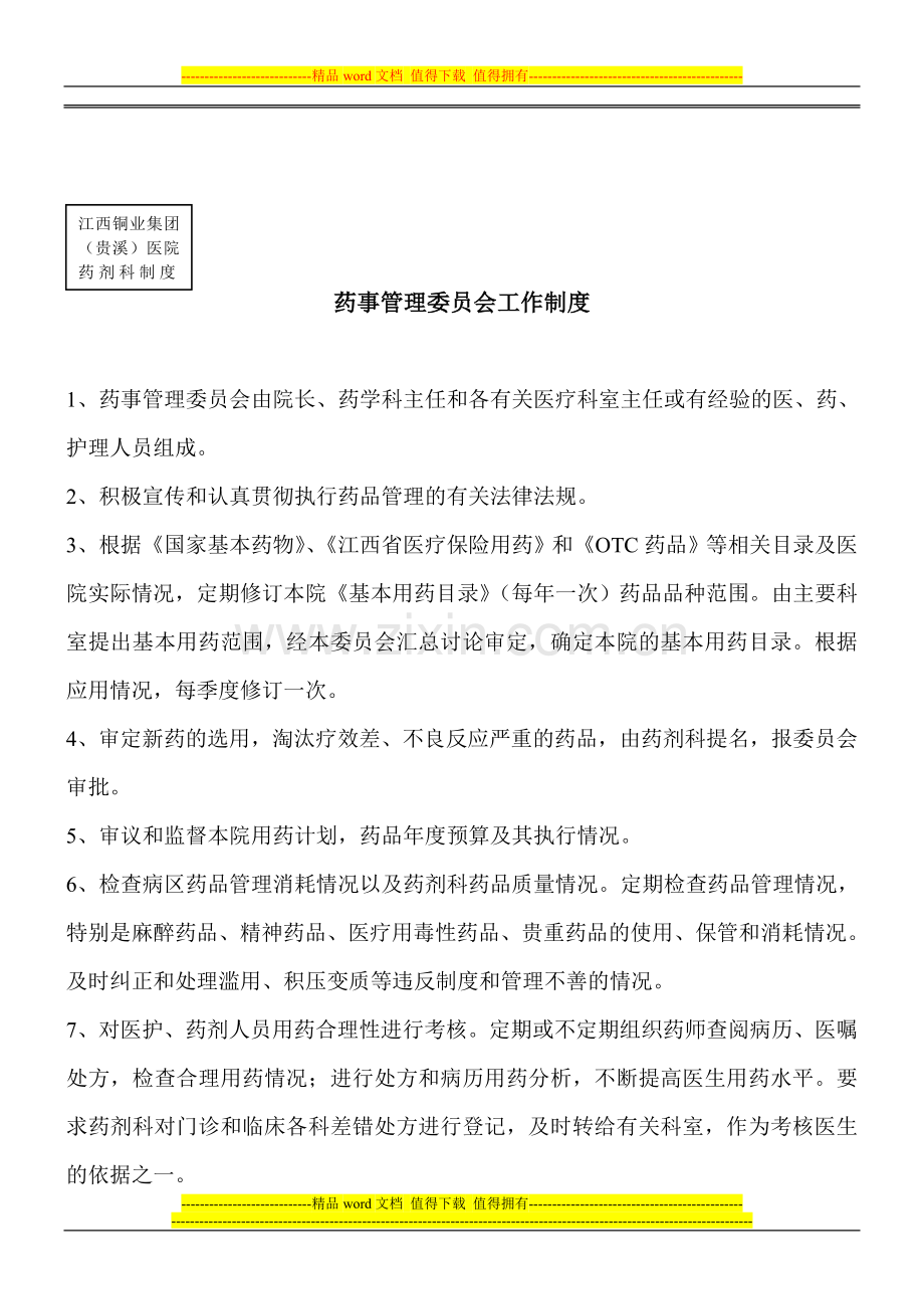 24、药事管理委员会工作制度.doc_第1页