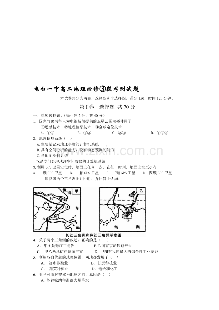 高二地理上学期必修③段考测试题[.doc_第1页