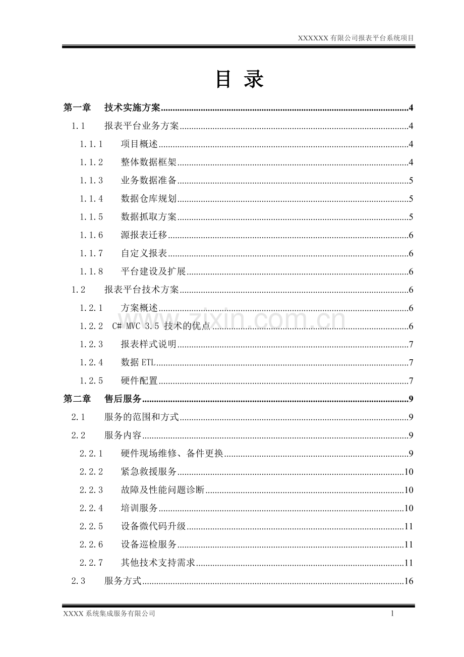 报表平台系统项目解决方案.doc_第3页