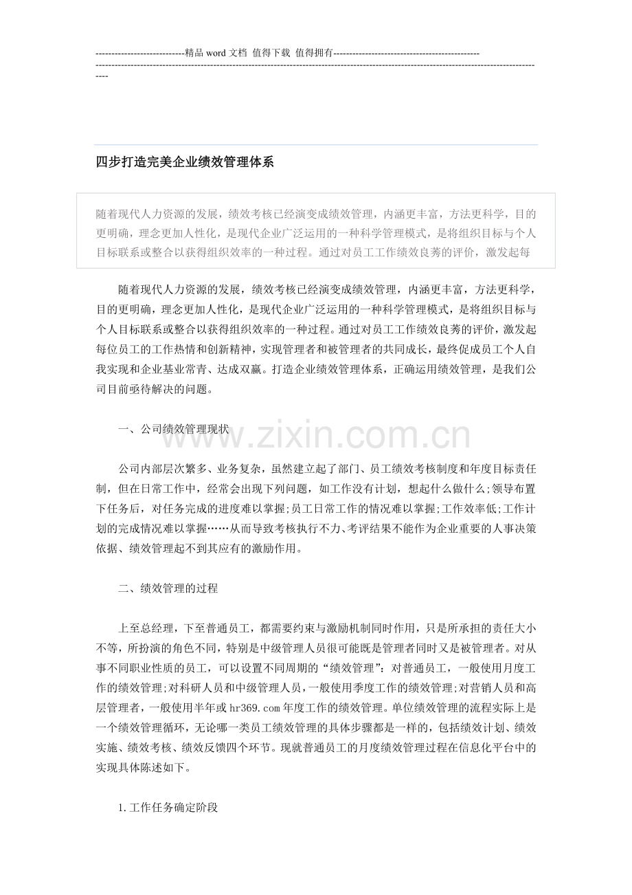 四步打造完美企业绩效管理体系Microsoft-Word-文档.doc_第1页