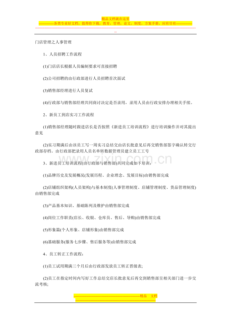 门店管理之人事管理.doc_第1页