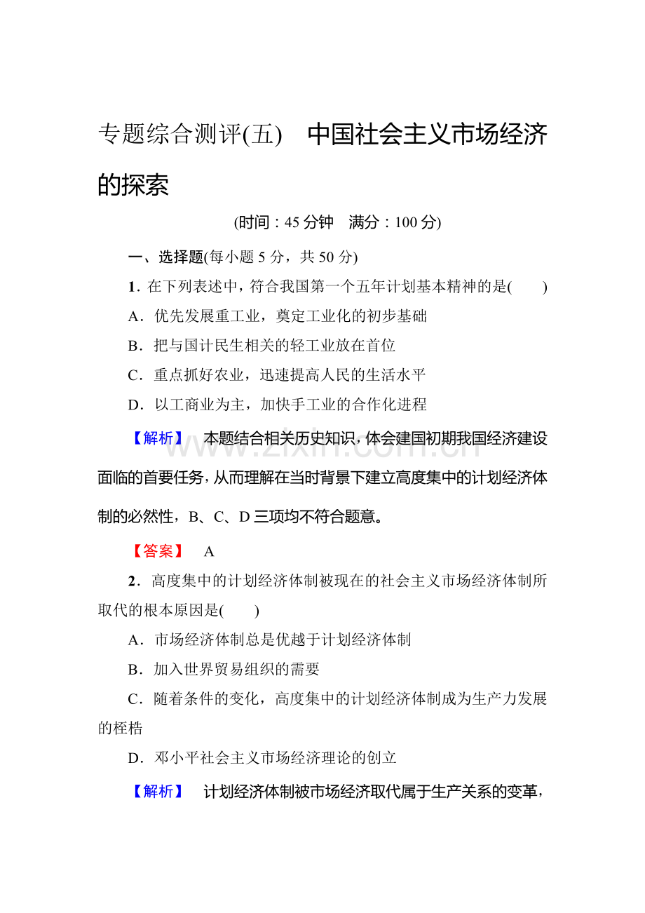 高二政治选修二学业分层测评检测1.doc_第1页