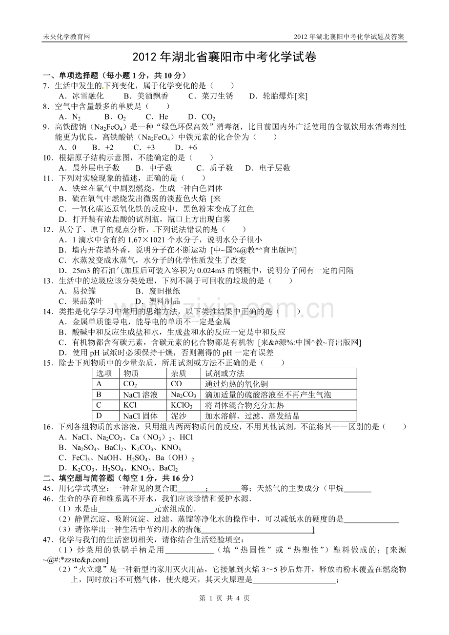 2012年湖北襄阳中考化学试题及答案.doc_第1页