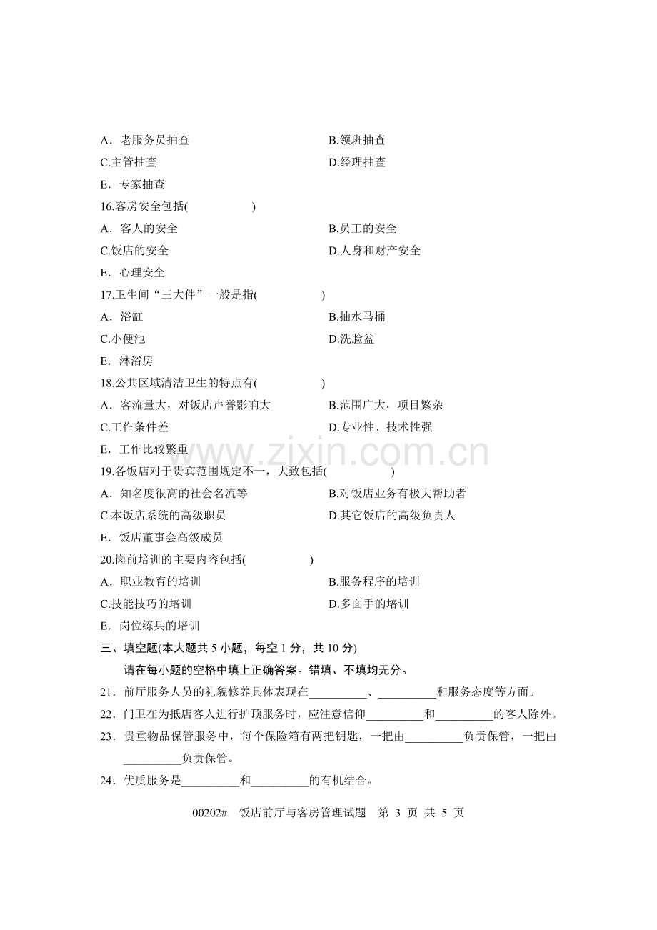 浙江省2008年4月高等教育自学考试-饭店前厅与客房管理试题-课程代码00202.doc_第3页