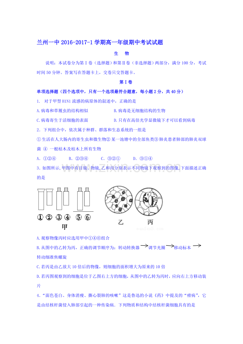 甘肃省兰州2016-2017学年高一生物上册期中考试题.doc_第1页