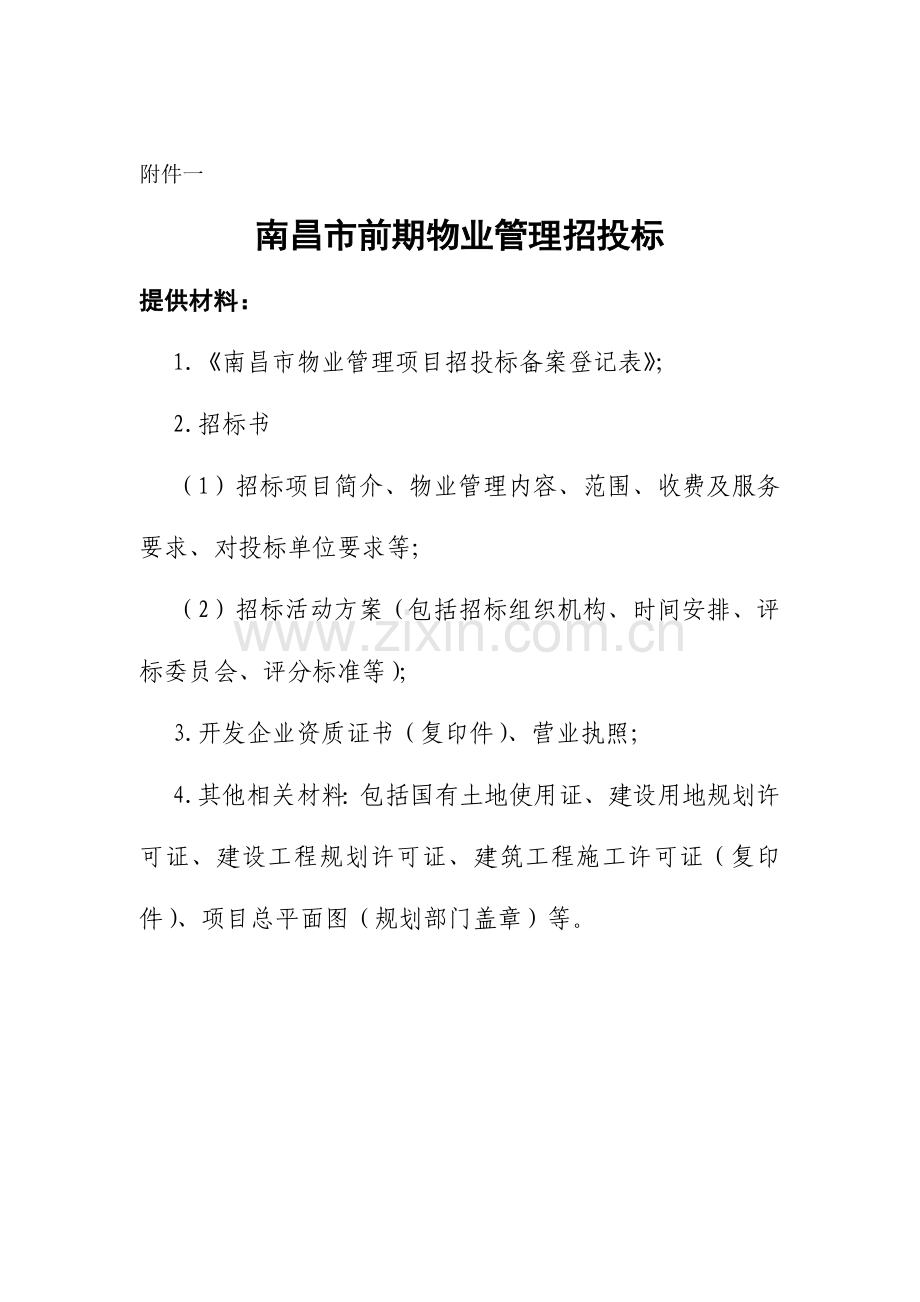 南昌物业招投标办事指南流程图及附表(新).doc_第1页