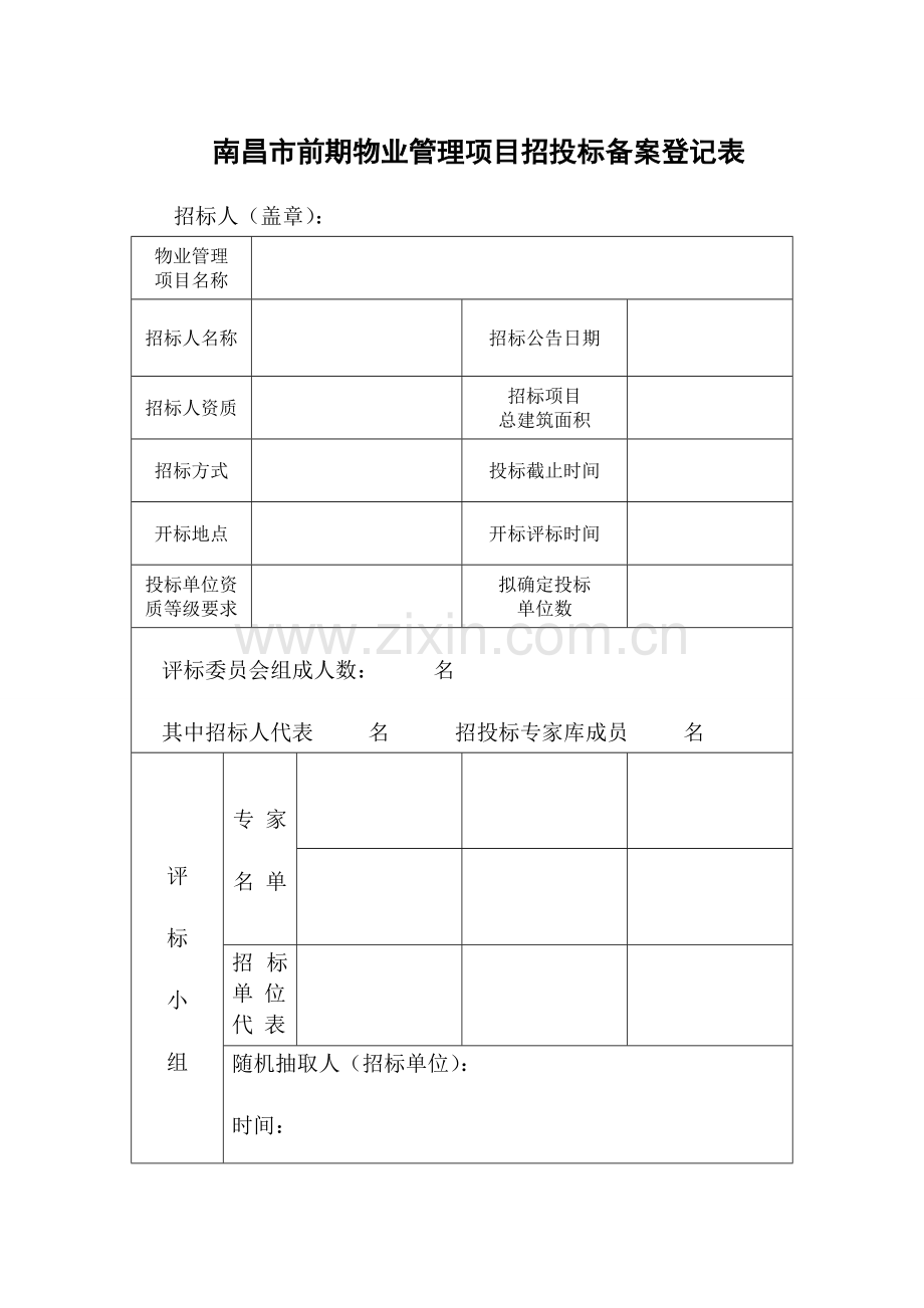 南昌物业招投标办事指南流程图及附表(新).doc_第3页