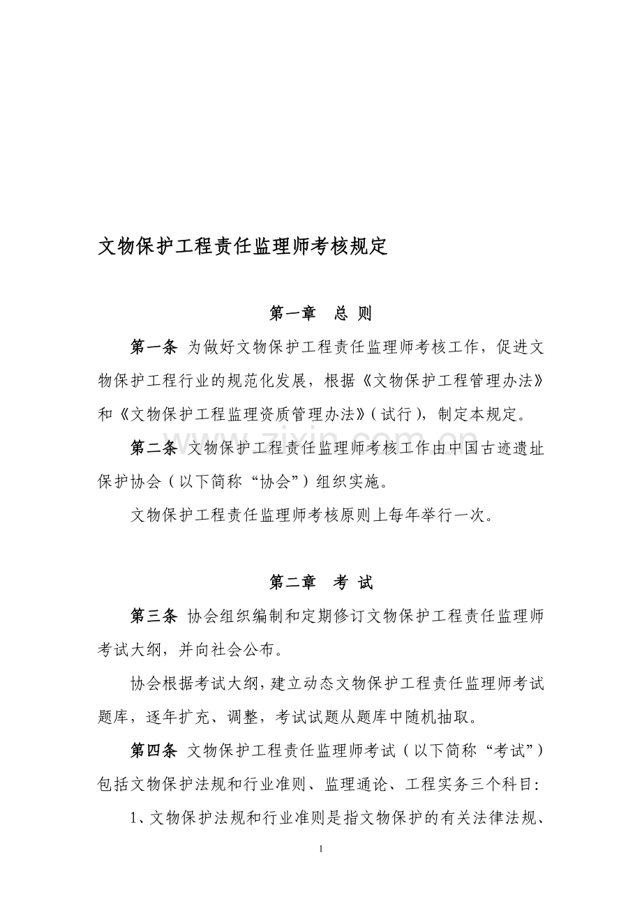 文物保护工程责任监理师考核规定.doc_第1页