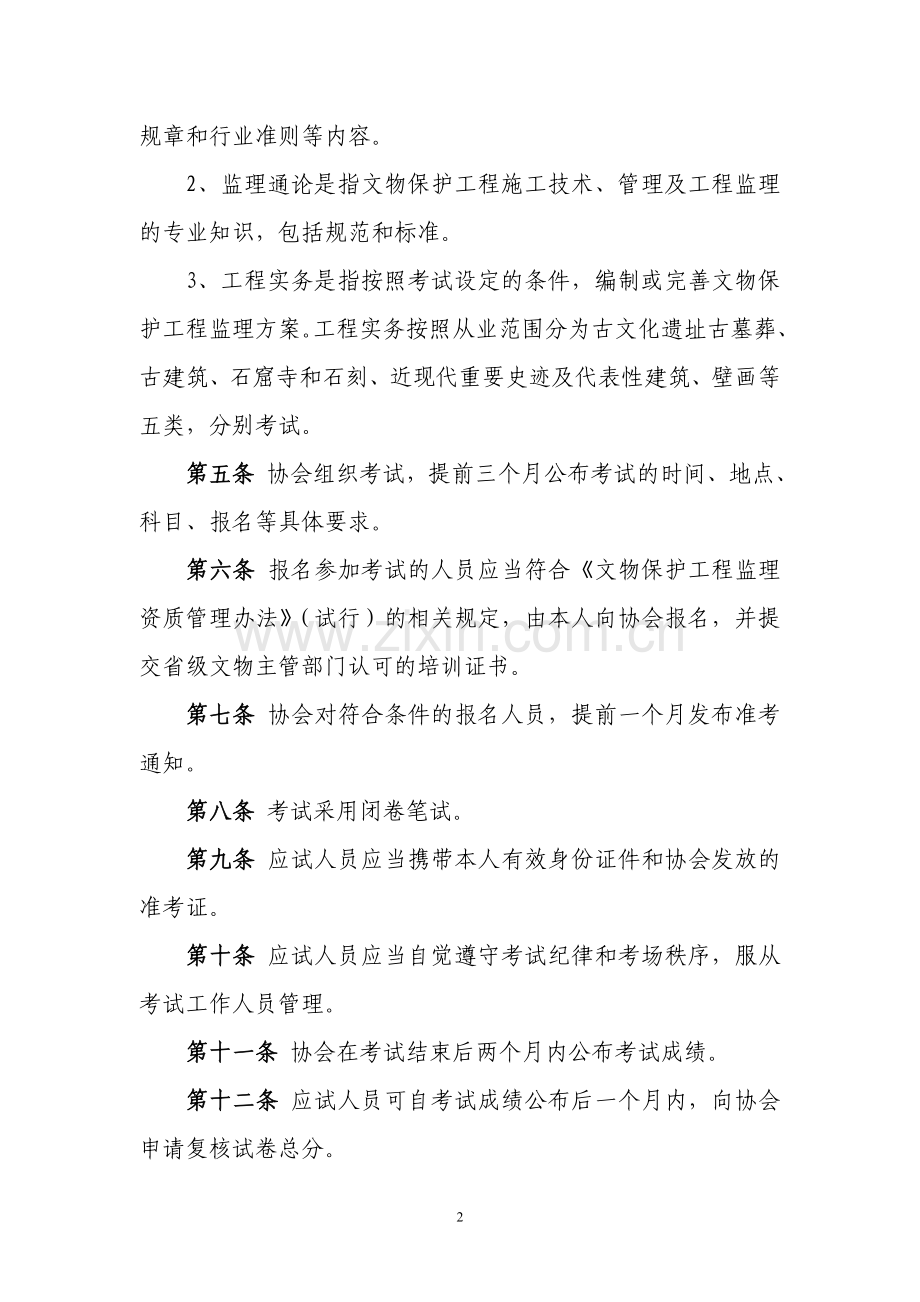 文物保护工程责任监理师考核规定.doc_第2页