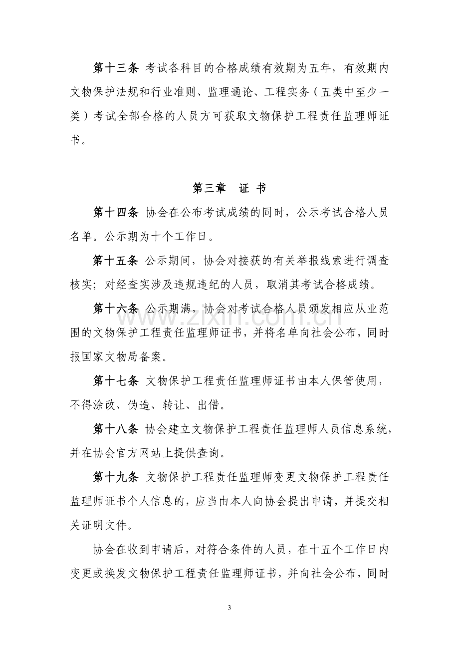 文物保护工程责任监理师考核规定.doc_第3页