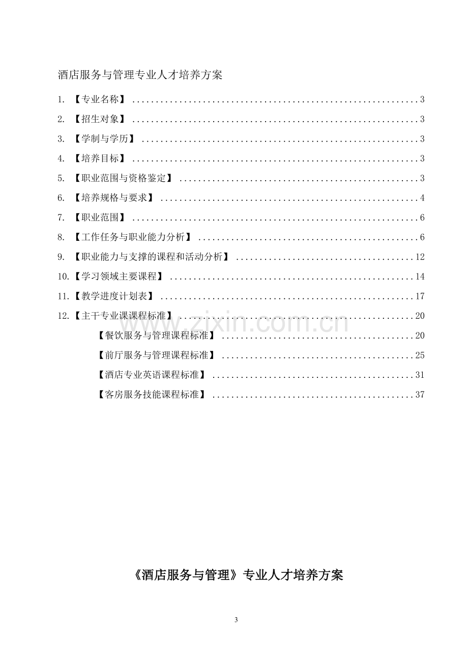 酒店服务与管理专业人才培养方案(修改).doc_第3页