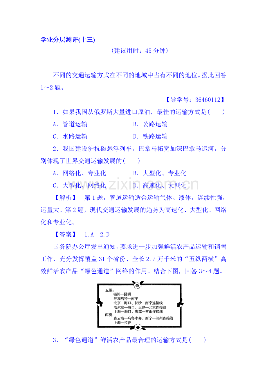 2017-2018学年高一地理上册学业分层测评试题18.doc_第1页