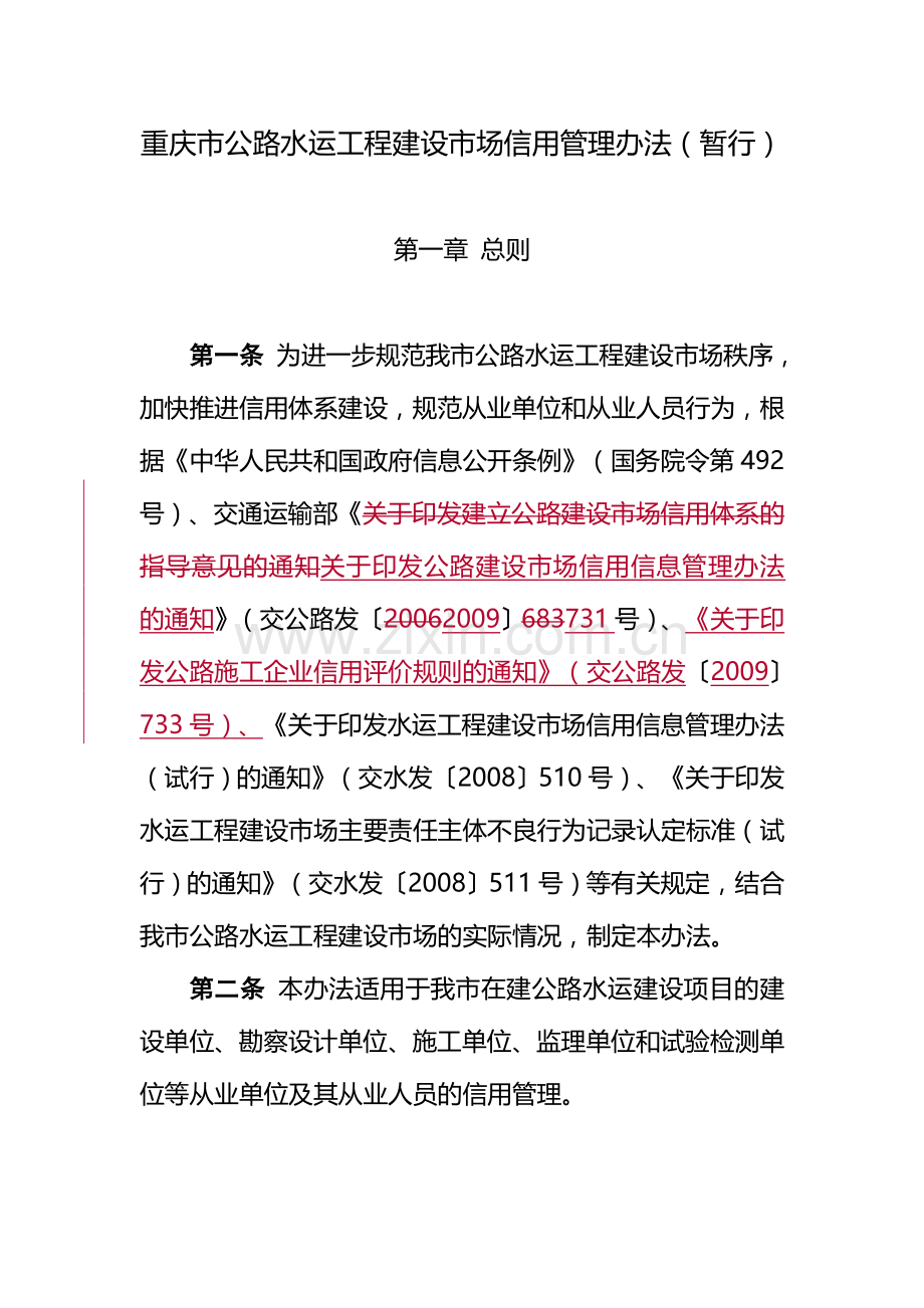 重庆市公路水运工程建设市场信用管理办法(暂行).doc_第1页