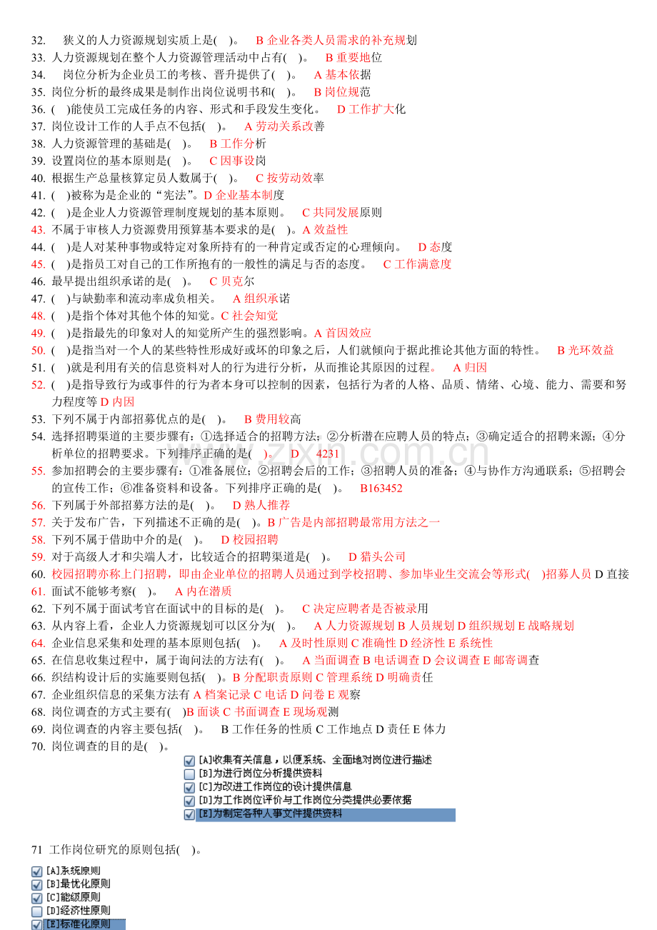 电大职业技能实训平台人力资源管理形成性考核答案2.0..doc_第2页