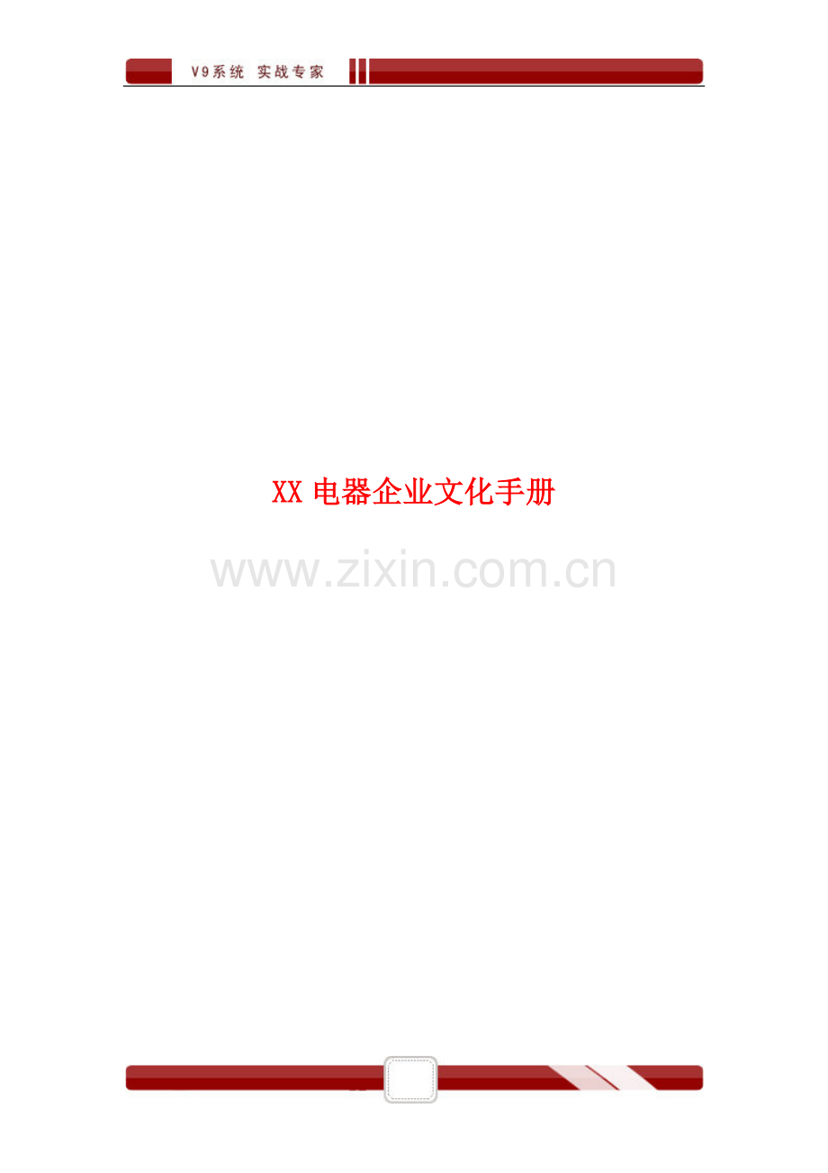 XX电器企业文化手册.doc_第2页