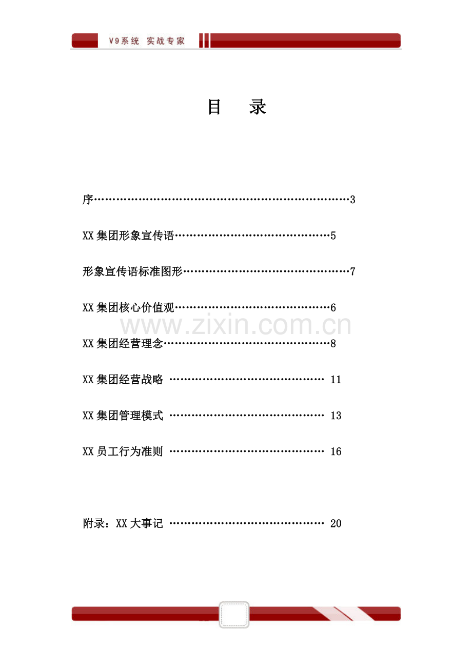 XX电器企业文化手册.doc_第3页