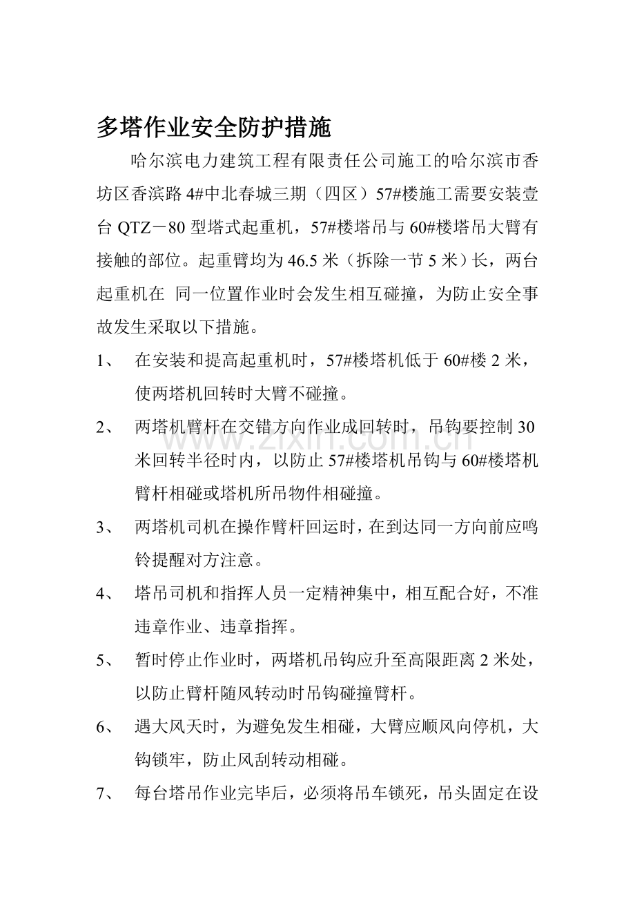 多塔作业安全防护措施.doc_第1页