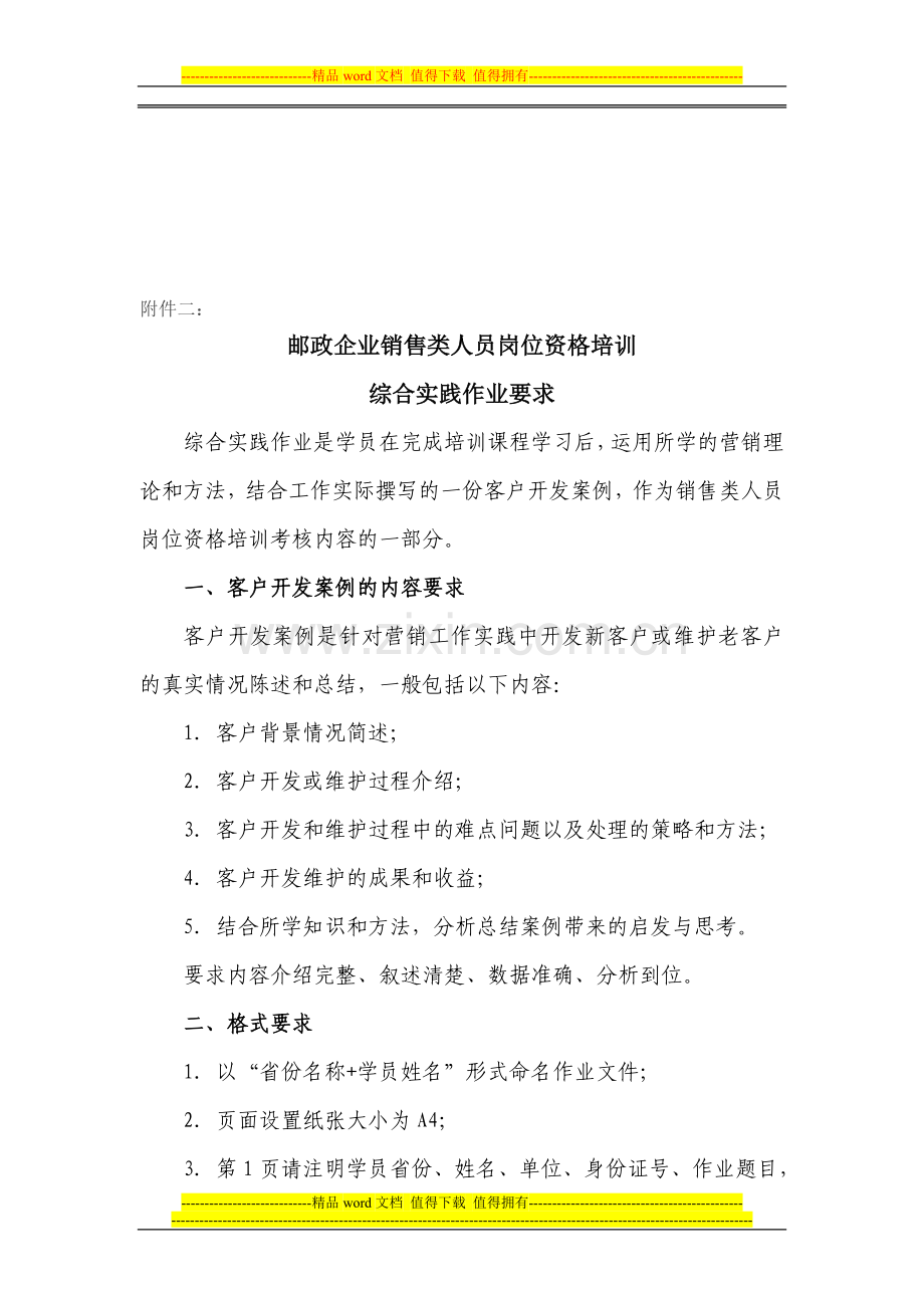 邮政企业销售类人员岗位资格培训综合实践作业要求.doc_第1页