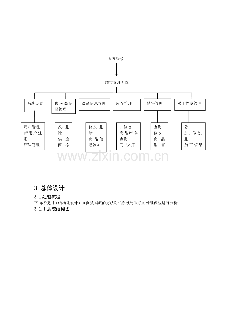 超市管理系统四.docx_第3页