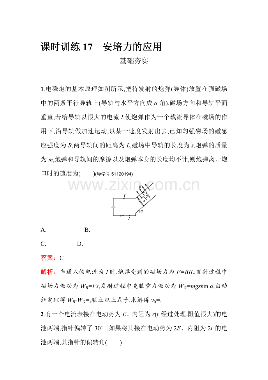 2016-2017学年高二物理上册课时调研检测17.doc_第1页